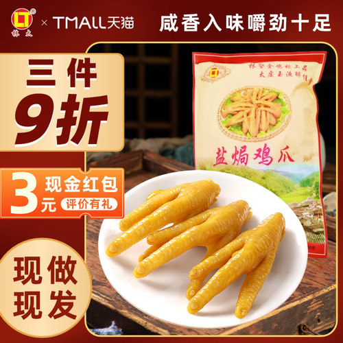 梅州（当天新鲜现做）盐焗鸡爪