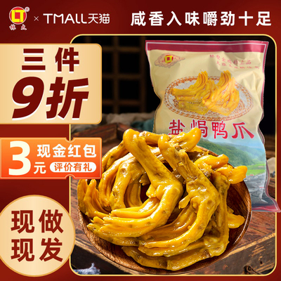 （冷运新鲜现做）盐焗鸭爪林太正宗梅州客家特产盐局凤爪熟食零食