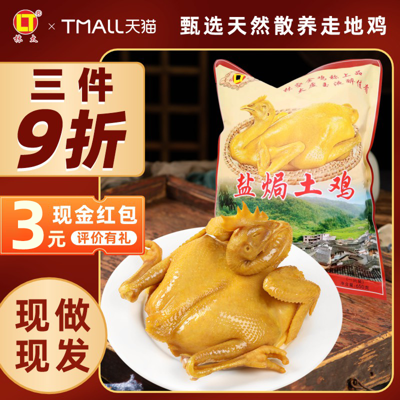 林太梅州正宗盐焗鸡客家整只土鸡广东特产即食手撕盐局鸡真空熟食