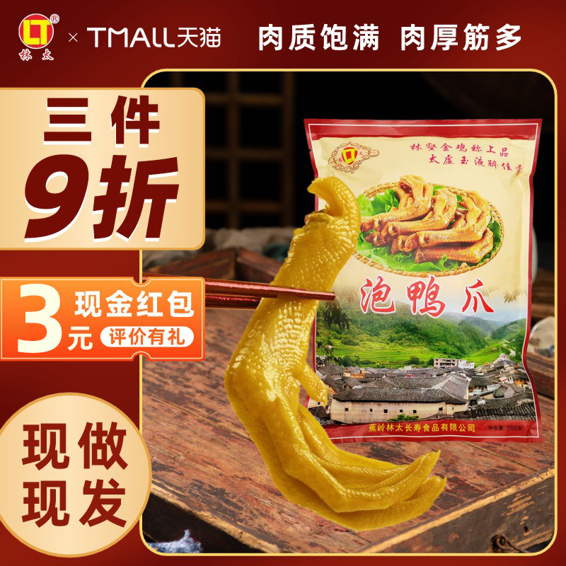 林太泡鸭爪酸辣鸭掌梅州客家特产广东辣味鸭脚年货零食卤味小吃全