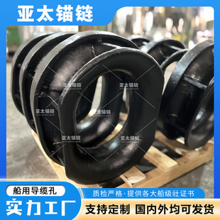 亚太锚链 厂家定制船用系泊导缆孔舷墙缆孔可包不锈钢 提供证书