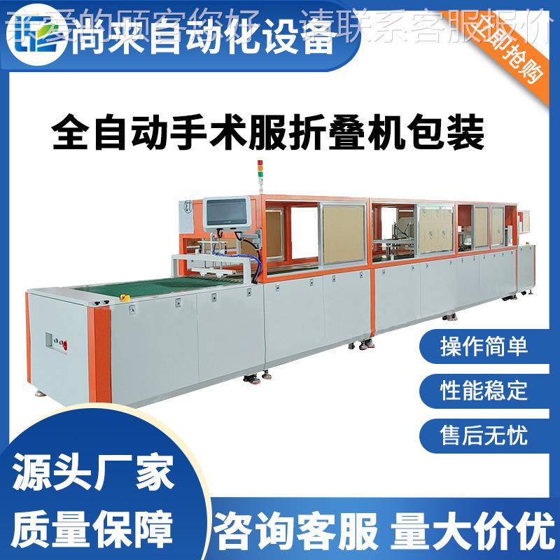 全自动手术服折叠包装机T恤牛仔裤连衣裙隔离服套袋封口折叠机
