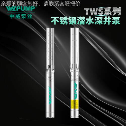 TWS4.0/5-0.75KW中FON威业WL8PUMP不锈钢深泵井潜水电高扬泵程
