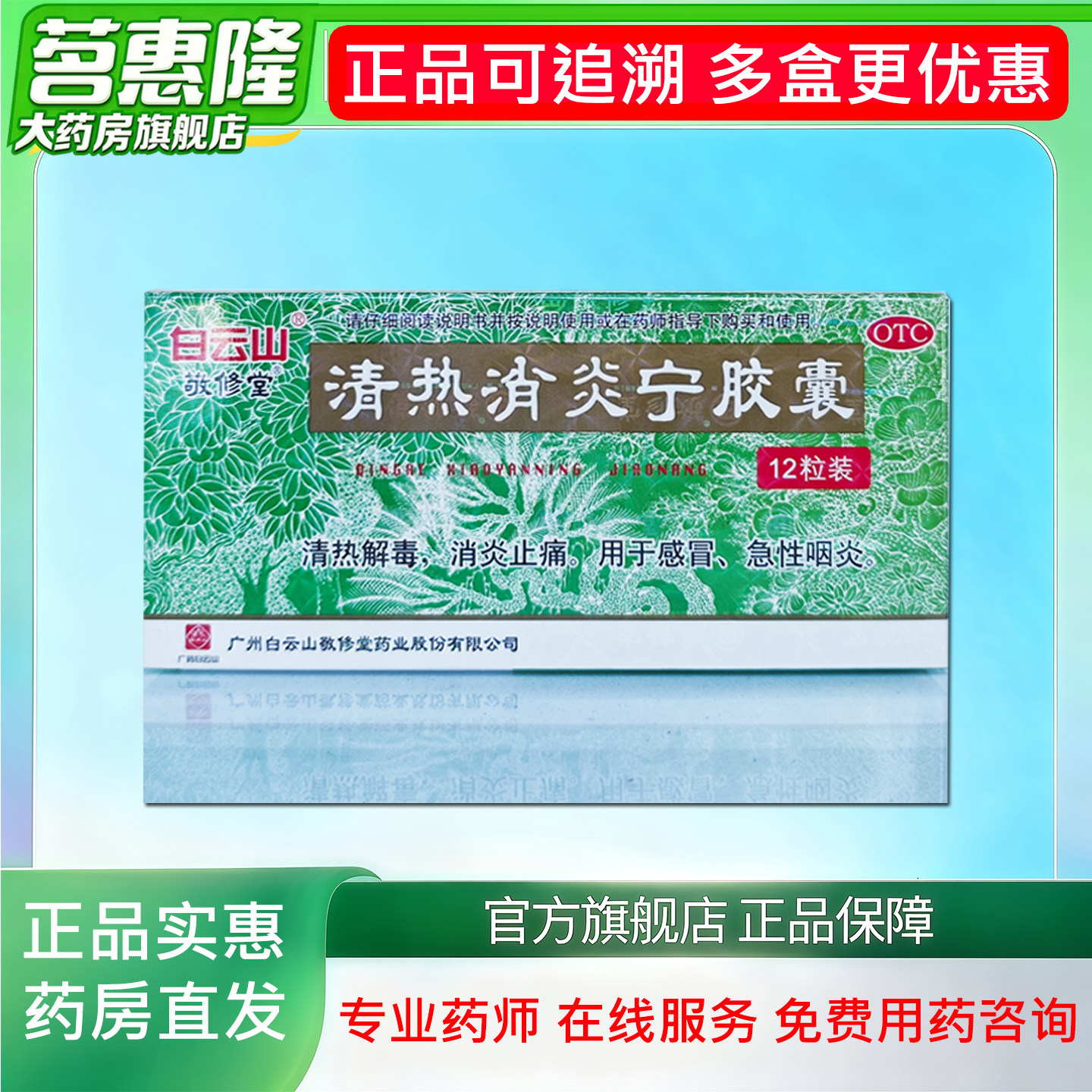 中华老字号出品敬修堂纯中药制剂清热解毒