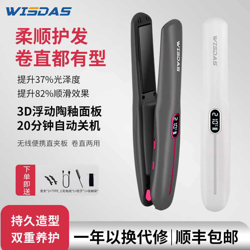 WISDAS无线直板夹 卷直两用卷发棒 迷你便携不伤发刘海拉直电夹板