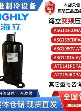 海立ASG133CDPA8JT/ASG096GV-A7AT/ATD141RDPA8JT变频压缩机2匹