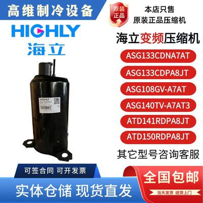 海立ASG133CDPA8JT/ASG096GV-A7AT/ATD141RDPA8JT变频压缩机2匹