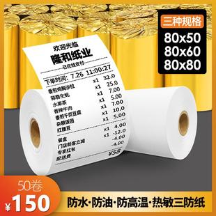 防水防油防高温热敏纸80x60厨房收银纸80x50热敏打印纸 80x80三防