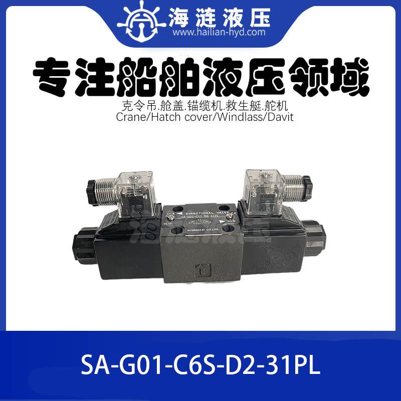 船用舱盖电磁阀Solenoid Valve SA-G01-C6S-D2-31PL