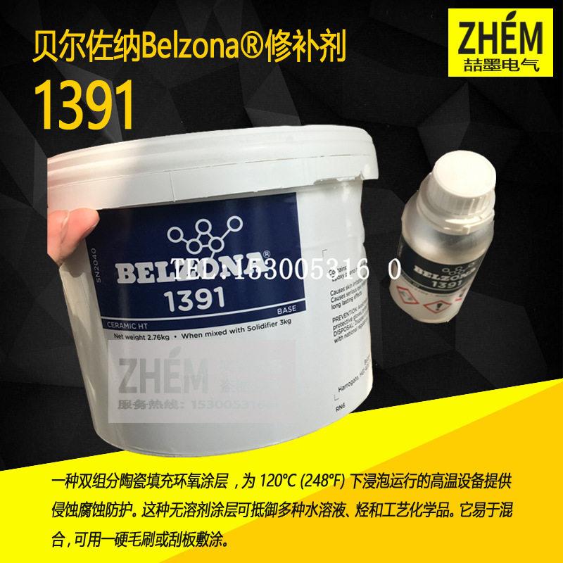 工业修补剂BELZONA1391陶瓷溫金属搪瓷修补剂3KG装