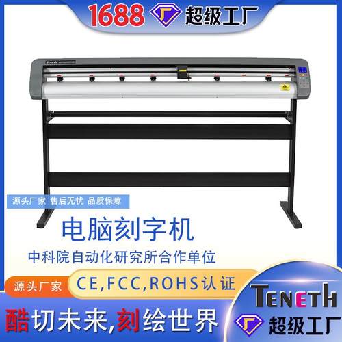 酷刻不干胶刻字机TH1600,TENETH刻字机,反光膜刻字机,电脑刻绘机