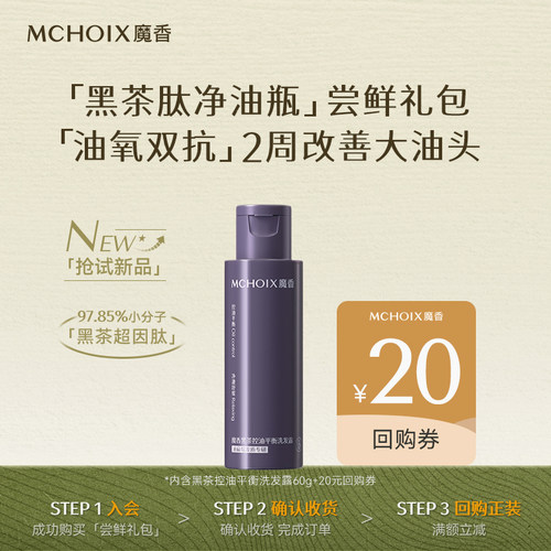 魔香黑茶肽控油蓬松无硅油洗发水