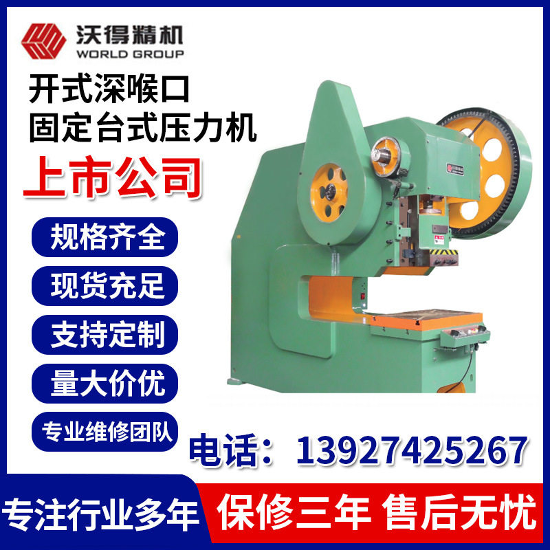 沃得精机J21S开式深喉口固定台压力机J21S-25吨高速冲床