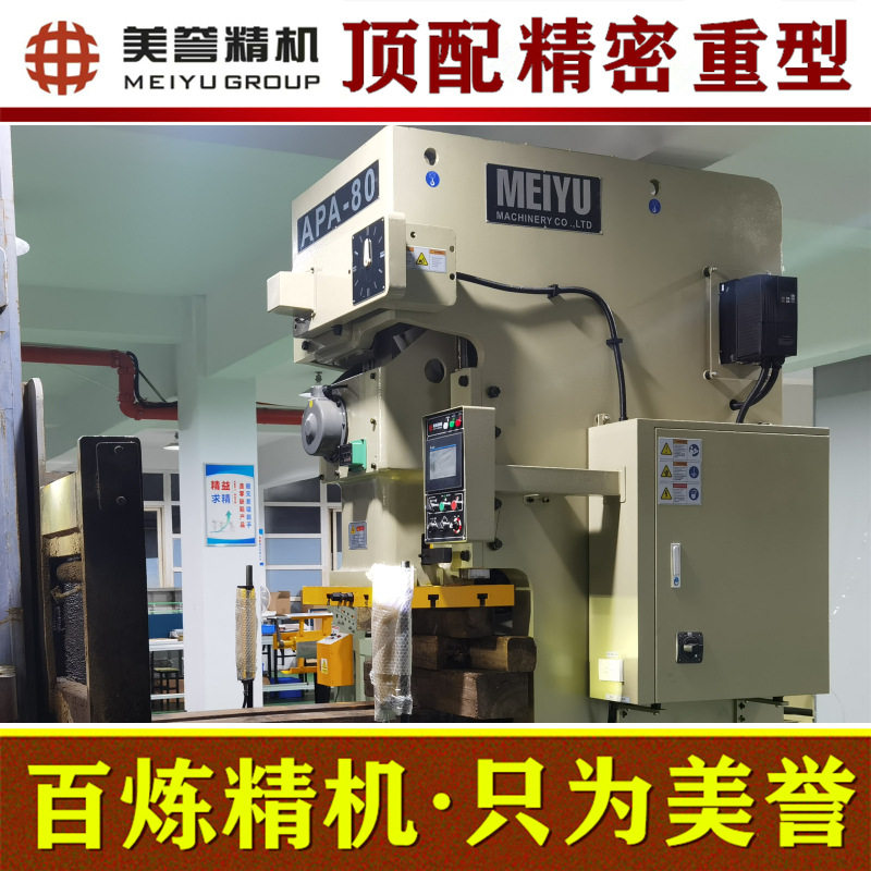 气动冲床【美誉冲床】APA-80吨 重型气动冲床 精密机型