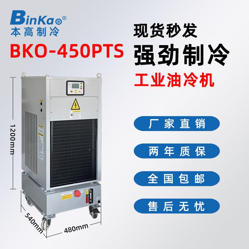 本高BKO-450PTS油冷机CNC加工中心主轴冷油机数控机床降温冷却机