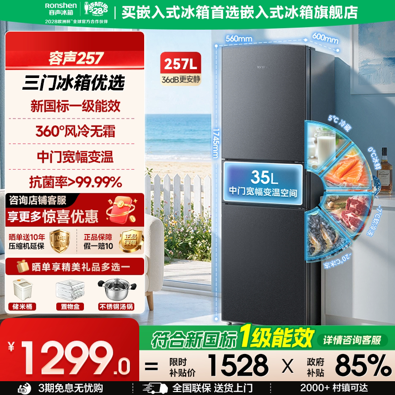 2026新款容声257L三门冰箱风冷无霜变频一级能效家用小型租房