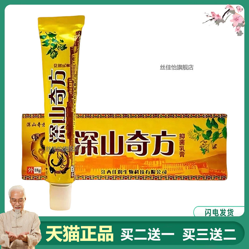 深山奇方抑菌乳膏皮肤外用软膏透骨膏江西佳润