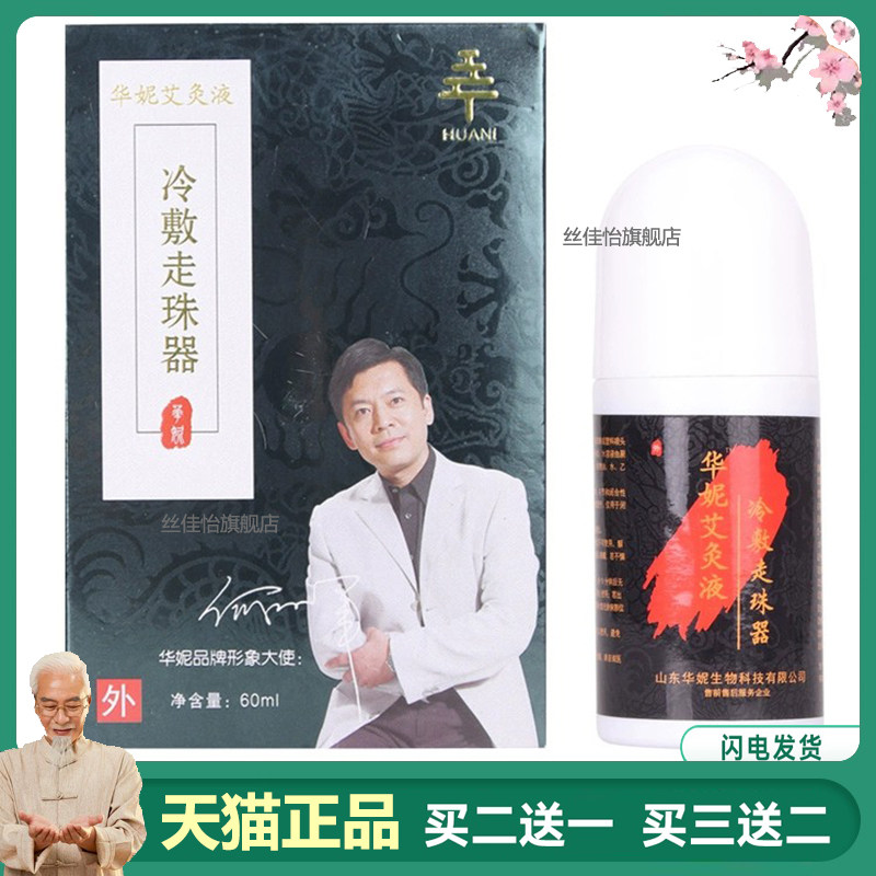 正品华妮艾灸液冷敷走珠器艾灸液 液体滚珠艾灸液滚珠如意堂60ml5