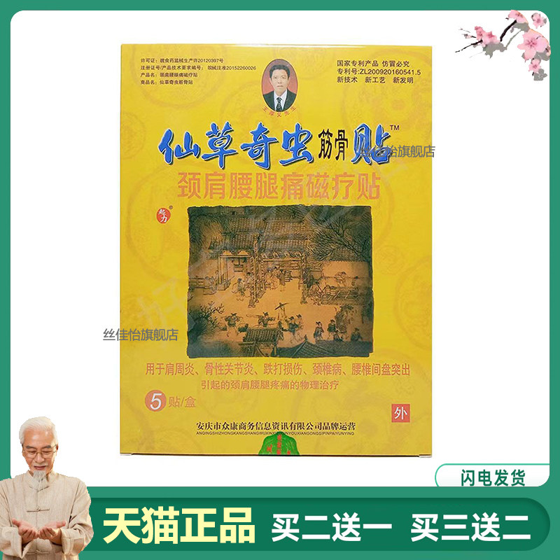 【买2送1】正品仙草奇虫筋骨贴5贴/盒1283