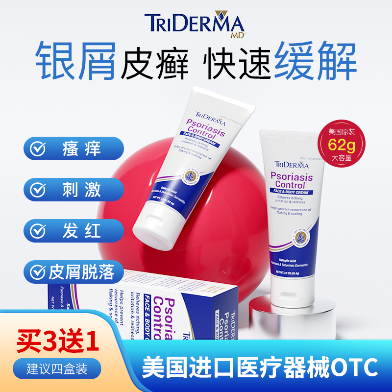 美国TRiDermaMD银屑病皮损泛红脂溢性皮炎皮肤瘙痒红肿脱屑鳞屑AB