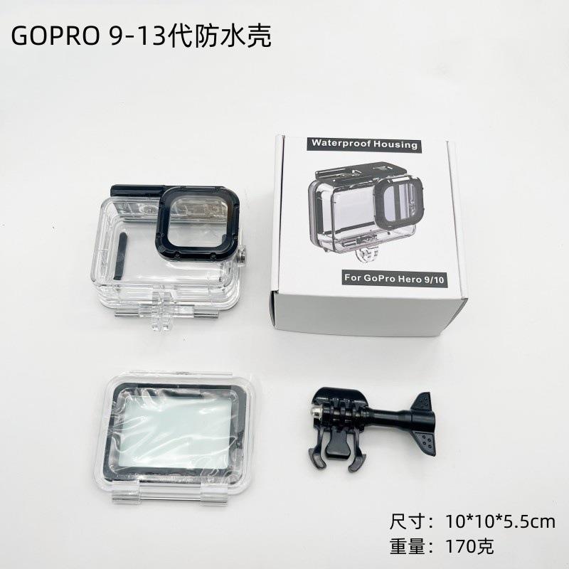 适用于GoPro 13 12-11-10防水壳免拆镜头运动相机保护壳潜水壳
