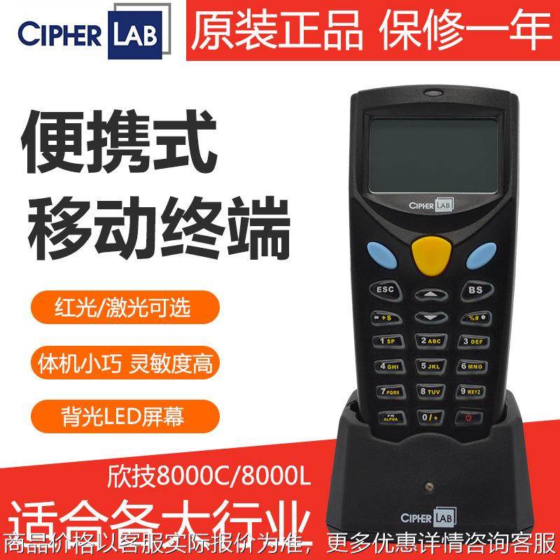 欣技CPT-8000L 8000C数据采集器盘点机PDA手持终端条码扫描枪仓库