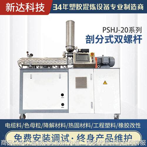 厂家直销 SHJ-20系列 同向平行式双螺杆挤出 机橡胶 改性工程塑料