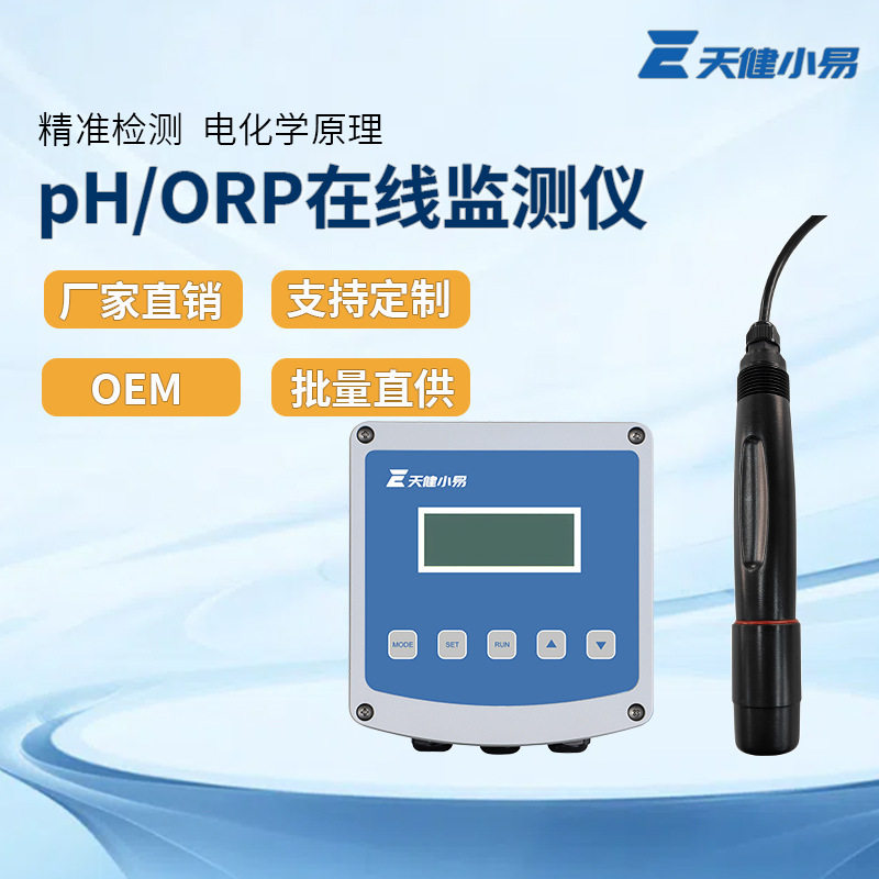天健小易在线实时ph监测检测分析仪orp玻璃电极复合电极传感器