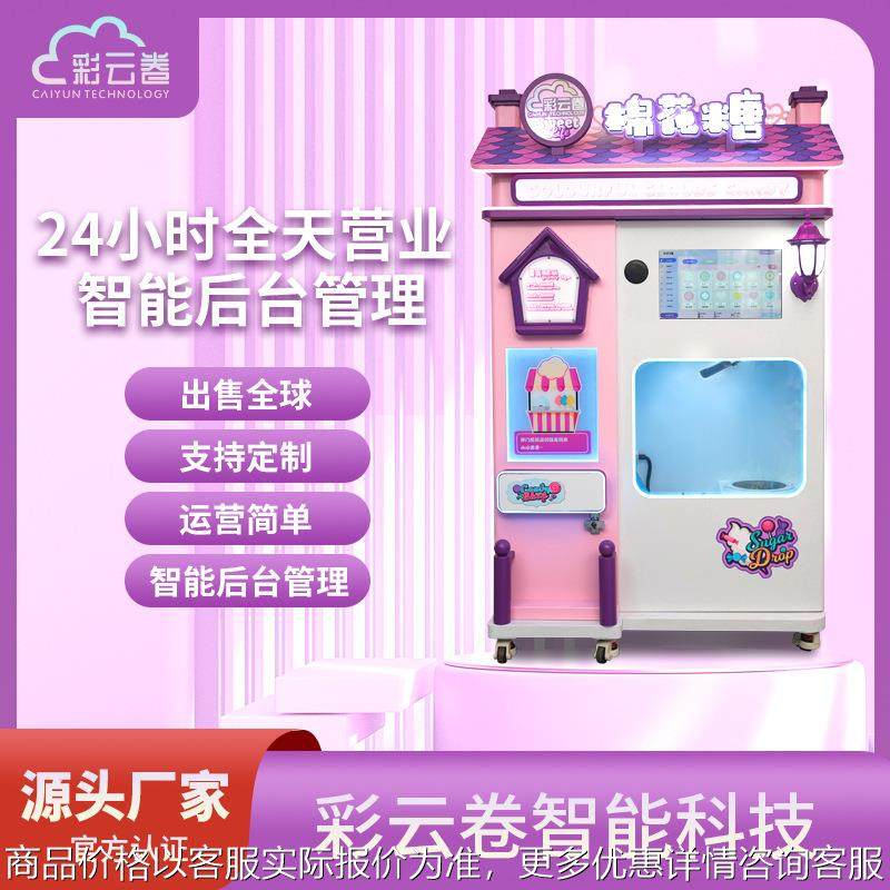 新款全自动棉花糖机欧式风格无人自助售卖机商场景区扫码用,厨房电器,果糖机,淘宝优惠券,粉丝福利购,淘宝优惠卷