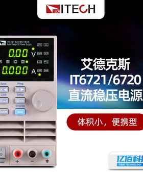 艾德克斯IT6721/6720直流稳压电源手机维修IT6722A可编程直流电源