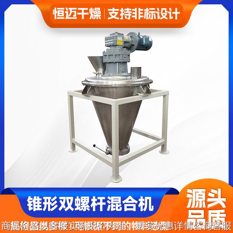 可可粉锥形双螺杆混合机 马铃薯淀粉搅拌机 染料双螺旋锥形混合机