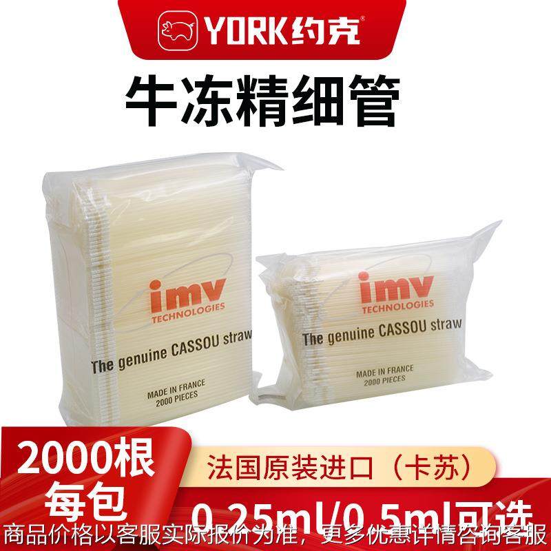IMV卡苏牛冻精细管进口牛冻精细管 法国卡苏牛用冻精管2000根一包,农机/农具/农膜,农用防护器具,淘宝优惠券,粉丝福利购,淘宝优惠卷
