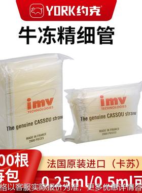 IMV卡苏牛冻精细管进口牛冻精细管 法国卡苏牛用冻精管2000根一包