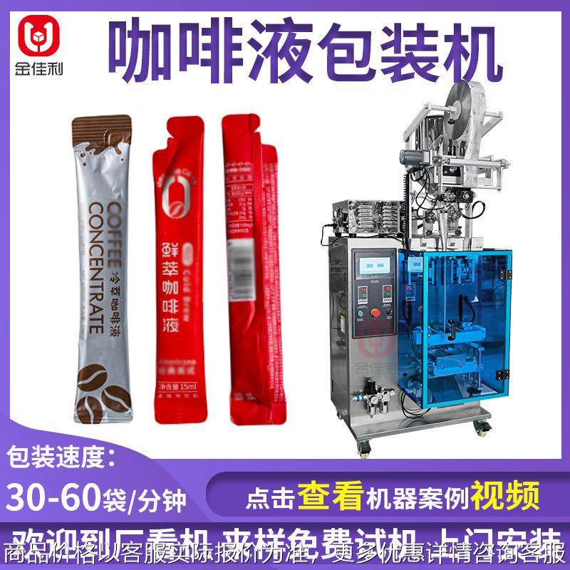 条装咖啡液包装机 苹果醋饮品定量包装机 果蔬酵素全自动包装机,办公设备/耗材/相关服务,封口机,淘宝优惠券,粉丝福利购,淘宝优惠卷