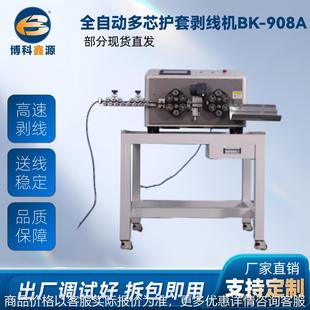 全自动多芯护套剥线机BK 908A