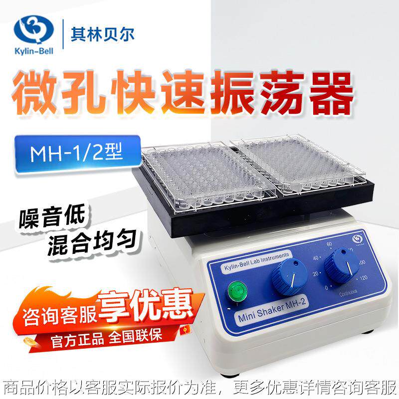 海门MH-1/2型快速振荡混合混匀仪实验室微孔板微量震荡器