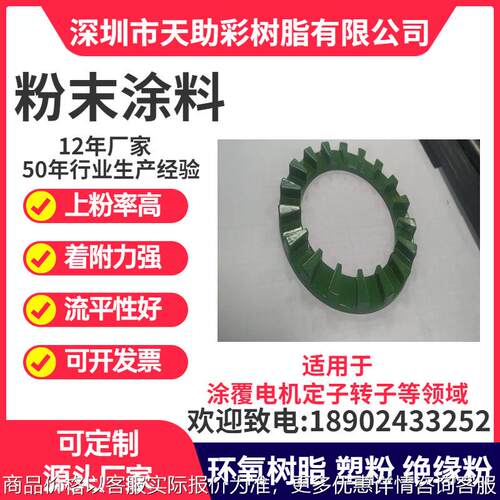 东莞石龙镇马达电子定子转子涂覆粉喷涂塑粉热固性粉末涂料树脂