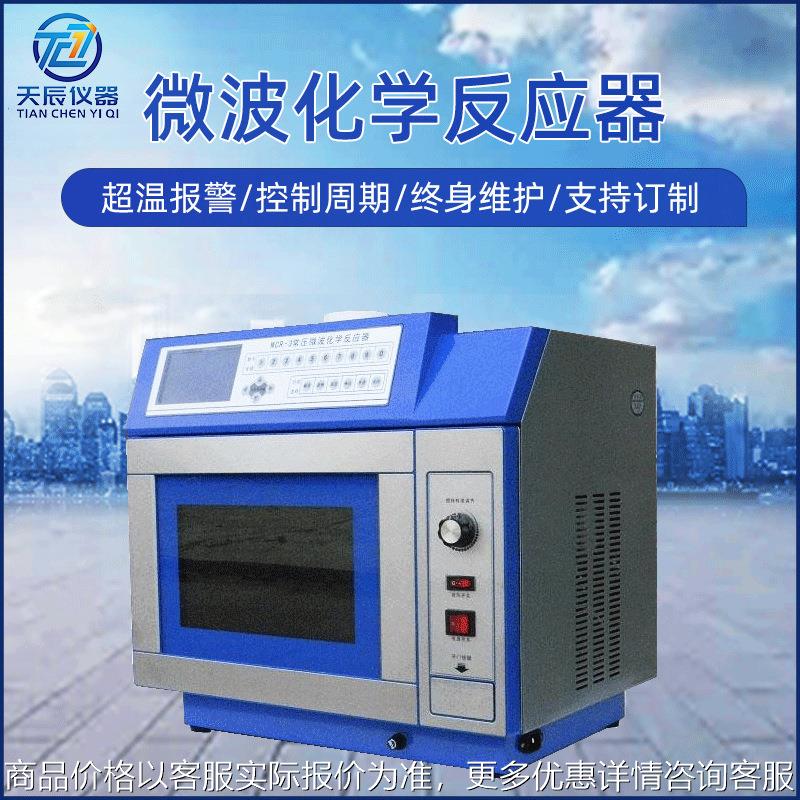 天辰仪器实验室微波化学反应器数显智能微波化学反应器设备定 制
