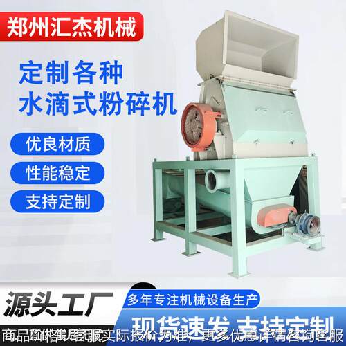 加工定制水滴式粉碎机 低噪智能控制系统 开盖安全设计