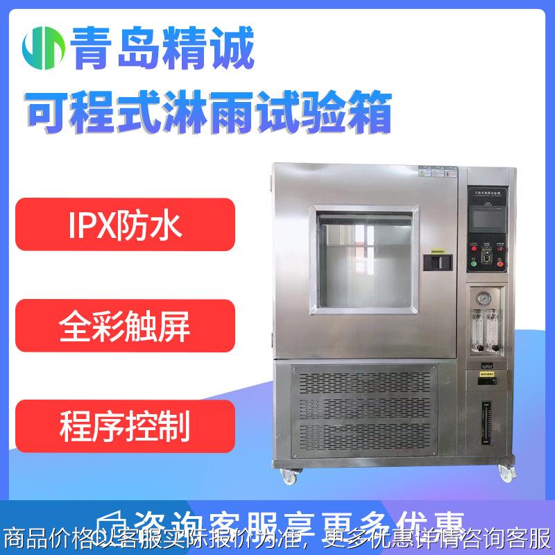 淋雨试验箱可程式防水防雨环境模拟高压喷淋测试防水等级标准设备