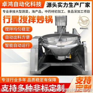 高粘度莲蓉馅料炒锅 全自动酱料行星搅拌炒锅 商用牛肉酱搅拌炒锅