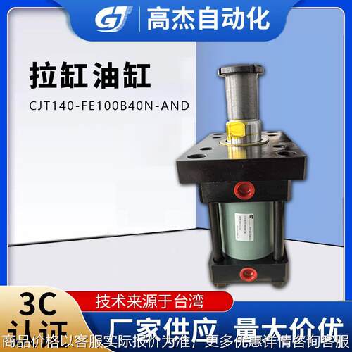 厂家直供拉杆油缸CJT140-FE125B40N-AND拉杆油压缸液压升降油缸