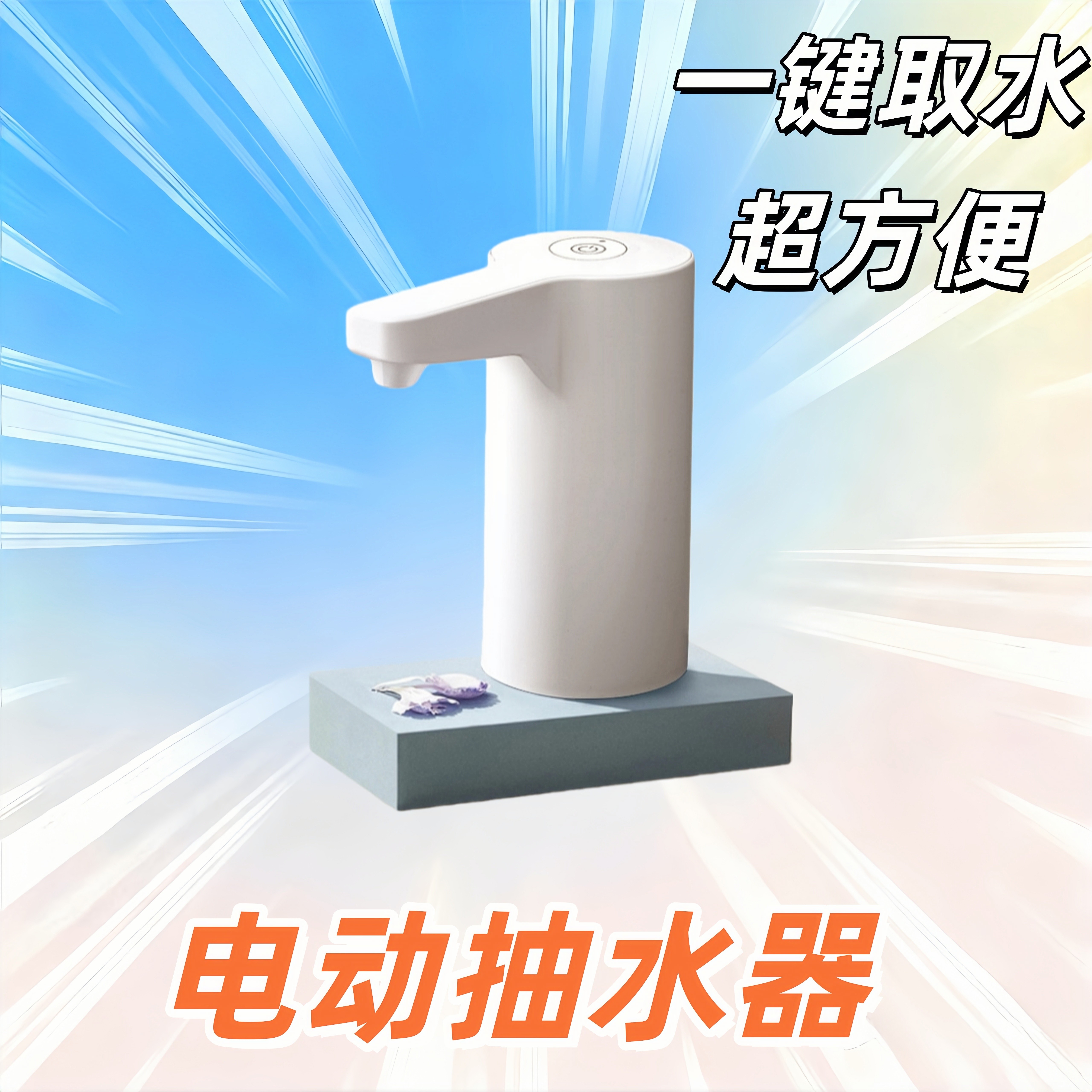 电动抽水器自动上水桶装水神器