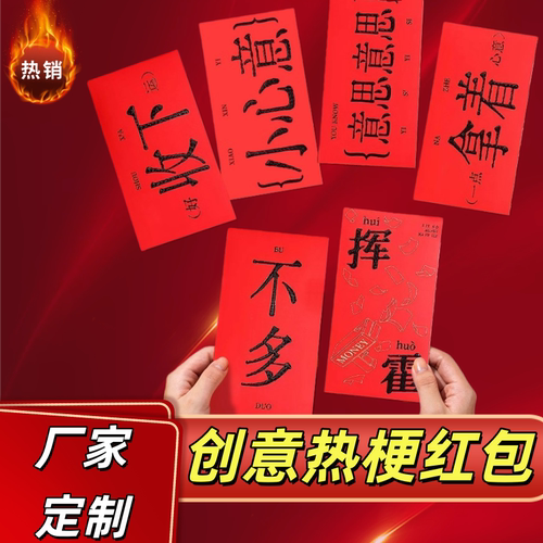 创意热梗红包利是封春节过年