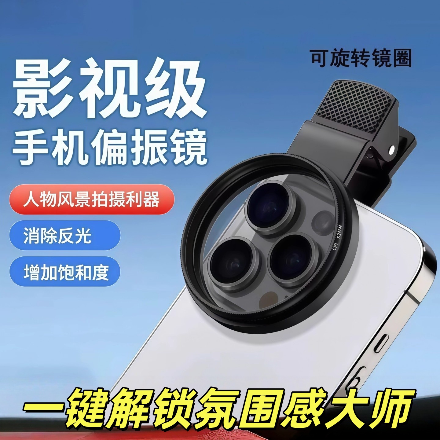 手机偏振镜头高清摄影滤镜