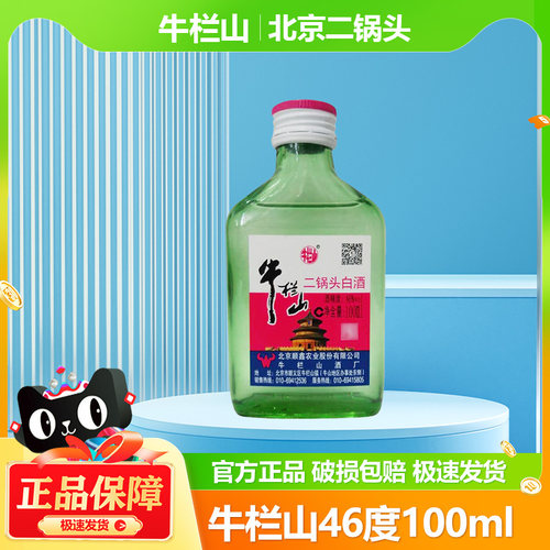 牛栏山北京二锅头清香型白酒46度