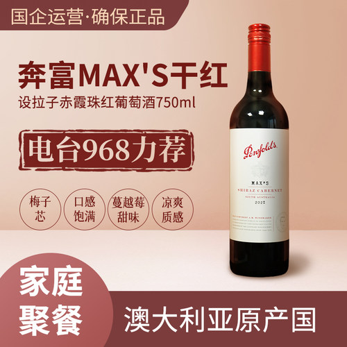 奔富MAX’S设拉子赤霞珠红葡萄酒750ml澳大利亚进口14.5%vol