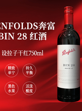 奔富BIN28设拉子红葡萄酒750ml澳大利亚进口14.5%vol