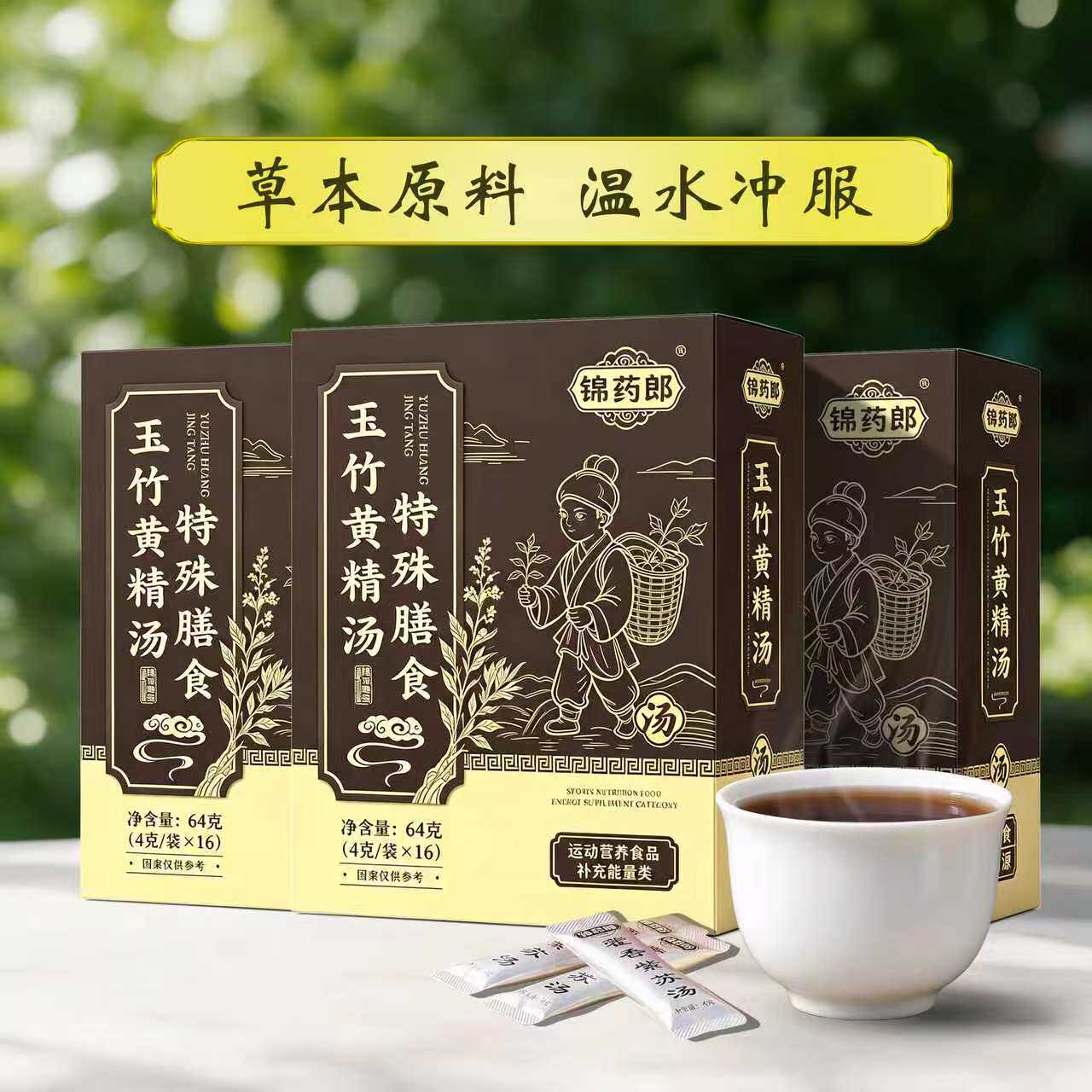 玉竹黄精汤 《3盒套装》锦药郎药食同源浓缩提取一冲即饮免煎冲剂