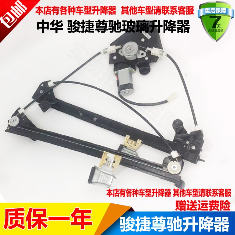 适配中华骏捷电动车窗玻璃升降器